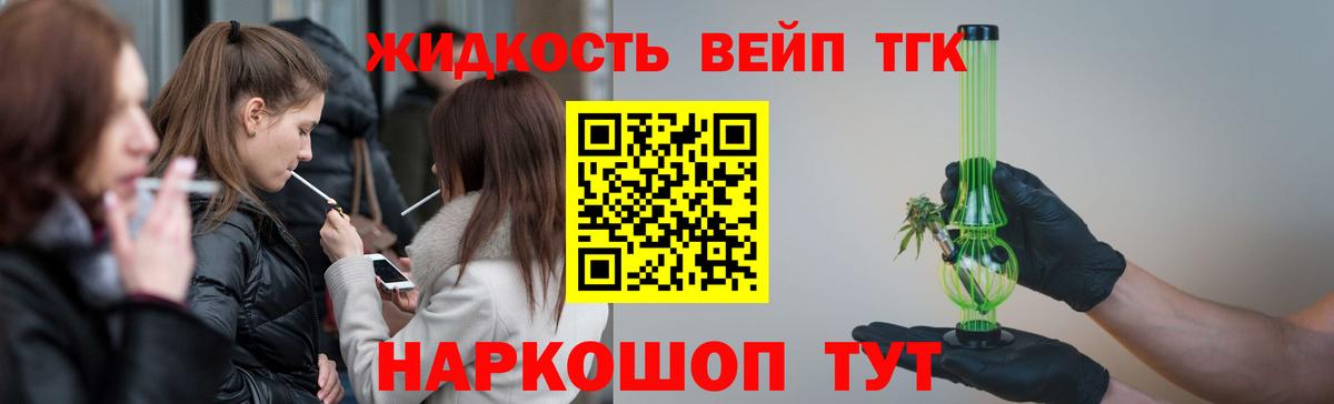 ТГК вейп с тгк Новомосковск